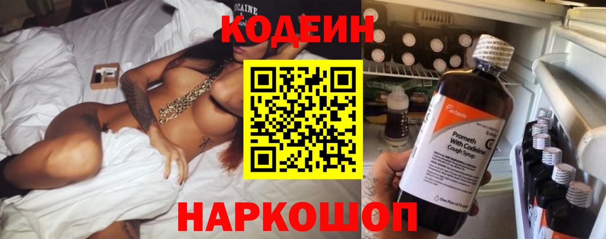Лениногорск  Кодеин Purple Drank  Codein напиток Lean (лин)  Вход с VPN 